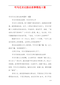 司马迁史记励志故事精选5篇