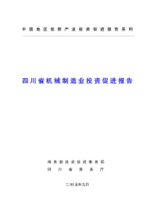 四川省机械制造业投资促进报告