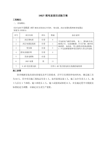 高压电气预防性试验方案