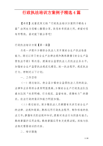 行政执法培训方案例子精选4篇