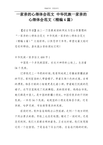 一家亲的心得体会范文 中华民族一家亲的心得体会范文（精编4篇）