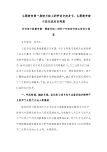 主题教育第一期读书班上的研讨交流发言、主题教育读书班交流发言两篇