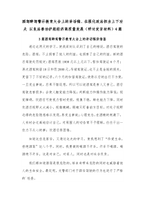 酒驾醉驾警示教育大会上的讲话稿、在强化政法担当上下功夫 以良法善治护航经济高质量发展（研讨发言材