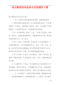 语文教研活动总结与反思通用3篇