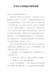 有关实习自我鉴定书教师范例