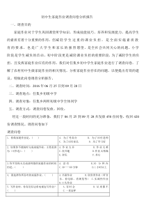 初中生家庭作业情况调查报告