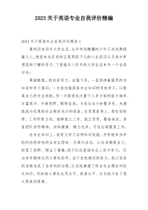 2023关于英语专业自我评价精编