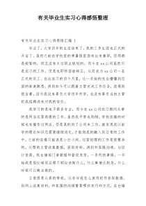 有关毕业生实习心得感悟整理