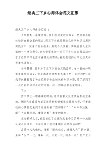 经典三下乡心得体会范文汇聚