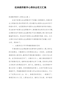 经典教师教学心得体会范文汇集