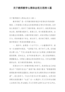 关于教师教学心得体会范文范例5篇