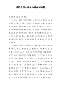 通用管理心理学心得样例多篇