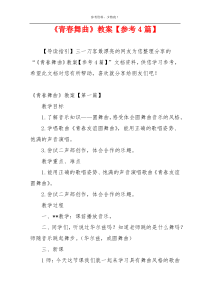 《青春舞曲》教案【参考4篇】