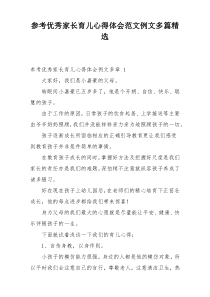 参考优秀家长育儿心得体会范文例文多篇精选