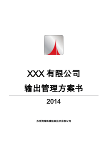 XX打印复印管理方案书-2014