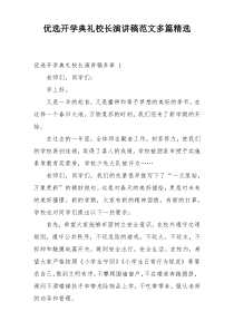 优选开学典礼校长演讲稿范文多篇精选