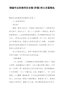 精编毕业班教师发言稿(样稿)例文多篇精选