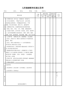 儿科健康教育实施记录单