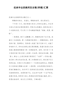 经典毕业班教师发言稿(样稿)汇聚