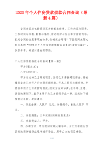 2023年个人住房贷款借款合同查询（最新4篇）