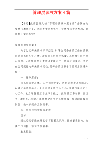 管理层读书方案4篇