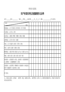 妇产科患者评估及健康教育记录单