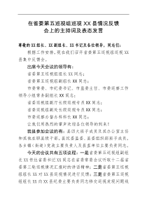 在省委第五巡视组巡视XX县情况反馈会上的主持词及表态发言