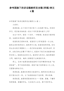 参考国旗下的讲话稿教师发言稿(样稿)例文4篇