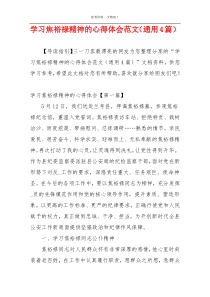 学习焦裕禄精神的心得体会范文（通用4篇）