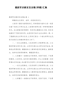 最新军训教官发言稿(样稿)汇集