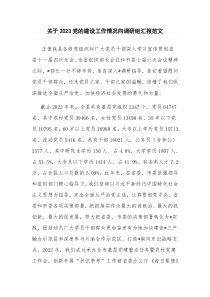 关于2023党的建设工作情况向调研组汇报范文