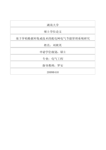 基于异构数据库集成技术的配电网电气节能管理系统研究