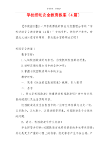 学校活动安全教育教案（4篇）