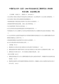 中国矿业大学(北京)安全技术及工程硕士研究生入学04至09年试题