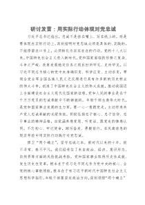 研讨发言：用实际行动体现对党忠诚