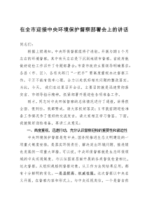 在全市迎接中央环境保护督察部署会上的讲话