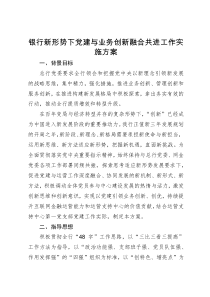 银行新形势下党建与业务创新融合共进工作实施方案