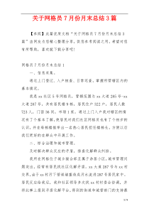 关于网格员7月份月末总结3篇