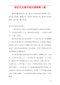 阅近代史著作观后感集聚4篇