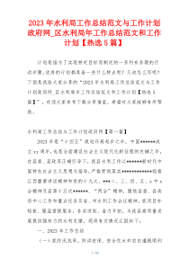 2023年水利局工作总结范文与工作计划政府网_区水利局年工作总结范文和工作计划【热选5篇】