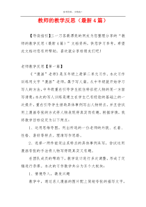 教师的教学反思（最新4篇）