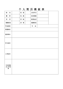 个人简历空白表格免费下载