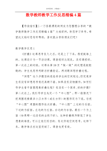 数学教师教学工作反思精编4篇