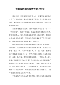 你是我的阳光优秀作文700字