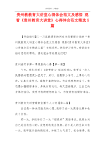 贵州教教育大讲堂心得体会范文及感悟 观看《贵州教育大讲堂》心得体会范文精选5篇