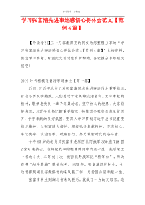 学习张富清先进事迹感悟心得体会范文【范例4篇】