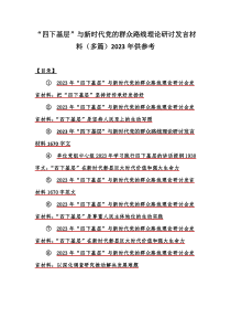 “四下基层”与新时代党的群众路线理论研讨发言材料（多篇）2023年供参考