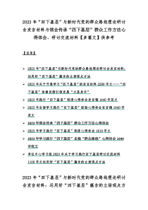 2023年“四下基层”与新时代党的群众路线理论研讨会发言材料与领会传承“四下基层”群众工作方法心