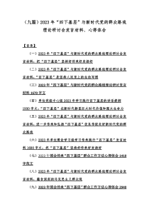 （九篇）2023年“四下基层”与新时代党的群众路线理论研讨会发言材料、心得体会