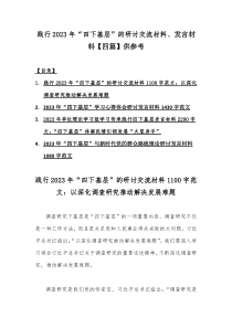 践行2023年“四下基层”的研讨交流材料、发言材料【四篇】供参考